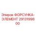 2913199800 ФОРСУНКА-ЭЛЕМЕНТ Epiroc