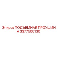 3377500130 ПОДЪЕМНАЯ ПРОУШИНА Epiroc