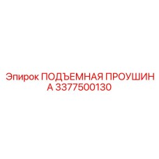 3377500130 ПОДЪЕМНАЯ ПРОУШИНА Epiroc