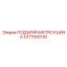 3377500130 ПОДЪЕМНАЯ ПРОУШИНА Epiroc