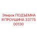 3377500130 ПОДЪЕМНАЯ ПРОУШИНА Epiroc