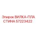 Вилка-пластина 57223422 Epiroc с плазменным упрочнением