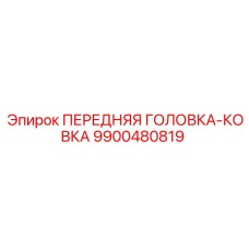 Штампованная головка 9900480819 от Epiroc с антикоррозийной защитой