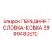 Штампованная головка 9900480819 от Epiroc с антикоррозийной защитой