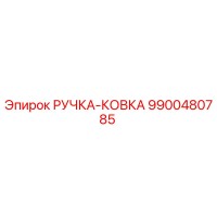 9900480785 РУЧКА-КОВКА Epiroc