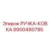9900480785 РУЧКА-КОВКА Epiroc