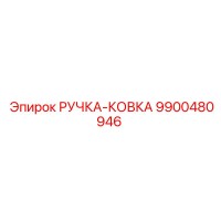 9900480946 РУЧКА-КОВКА Epiroc