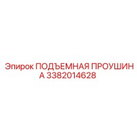3382014628 ПОДЪЕМНАЯ ПРОУШИНА Epiroc