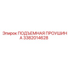 3382014628 ПОДЪЕМНАЯ ПРОУШИНА Epiroc