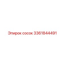 3361844491 Сосок Epiroc