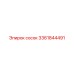 3361844491 Сосок Epiroc