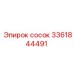 3361844491 Сосок Epiroc