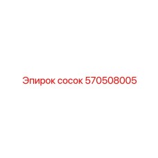 570508005 Сосок Epiroc