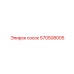 570508005 Сосок Epiroc
