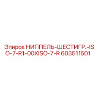 603511501 НИППЕЛЬ-ШЕСТИГР.-ISO-7-R1-00XISO-7-R Epiroc