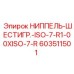 603511501 НИППЕЛЬ-ШЕСТИГР.-ISO-7-R1-00XISO-7-R Epiroc