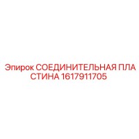 1617911705 СОЕДИНИТЕЛЬНАЯ ПЛАСТИНА Epiroc