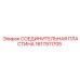 1617911705 СОЕДИНИТЕЛЬНАЯ ПЛАСТИНА Epiroc
