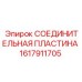 1617911705 СОЕДИНИТЕЛЬНАЯ ПЛАСТИНА Epiroc