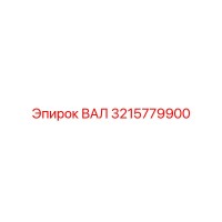 3215779900 ВАЛ by Epiroc