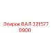 3215779900 ВАЛ by Epiroc