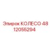 4812055294 КОЛЕСО Epiroc