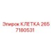 2657180531 КЛЕТКА Epiroc