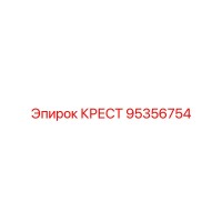 95356754 КРЕСТ Epiroc