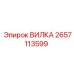 Оригинальная вилка Epiroc арт.2657113599