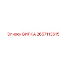 2657113615 ВИЛКА Epiroc