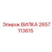 2657113615 ВИЛКА Epiroc
