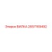 2657169492 ВИЛКА Epiroc