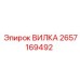 2657169492 ВИЛКА Epiroc