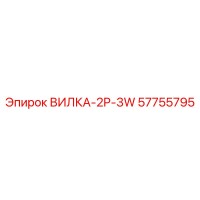 57755795 ВИЛКА-2P-3W Epiroc
