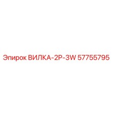 Оригинальная вилка Epiroc артикул 57755795