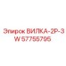 Оригинальная вилка Epiroc артикул 57755795