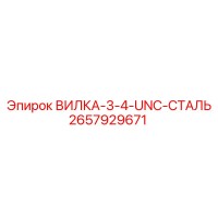 2657929671 ВИЛКА-3-4-UNC-СТАЛЬ Epiroc