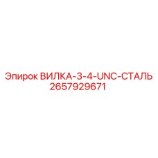 Промышленная вилка 3/4 UNC сталь Epiroc 2657929671