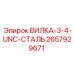 Промышленная вилка 3/4 UNC сталь Epiroc 2657929671