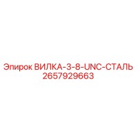 2657929663 ВИЛКА-3-8-UNC-СТАЛЬ Epiroc