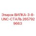 Оригинальная вилка 3/8 UNC сталь для буровых установок Epiroc