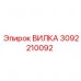 3092210092 ВИЛКА Epiroc