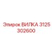 Изображение вилки Epiroc артикул 3125302600