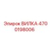 Оригинальная деталь 4700198006 ВИЛКА производителя Epiroc