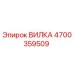 Изображение оригинальной вилки Epiroc с номером 4700359509 для буровых машин