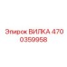 Оригинальная вилка Epiroc с номером 4700359958 - Фото для SEO