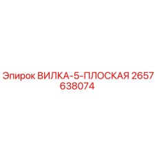 Оригинальная вилка Epiroc артикул 2657638074