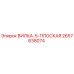 Оригинальная вилка Epiroc артикул 2657638074
