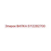 5112282700 ВИЛКА Epiroc