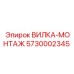 Биметаллическая вилка-монтаж 5730002345 Epiroc